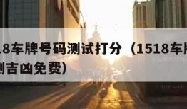 1518车牌号码测试打分（1518车牌号码测吉凶免费）