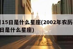 4月15日是什么星座(2002年农历4月15日是什么星座)