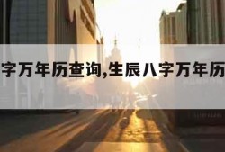 生辰八字万年历查询,生辰八字万年历查询搭配