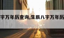 生辰八字万年历查询,生辰八字万年历查询搭配