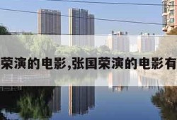 张国荣演的电影,张国荣演的电影有哪些