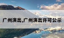 广州演出,广州演出许可公示