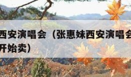 张惠妹西安演唱会（张惠妹西安演唱会门票什么时候开始卖）