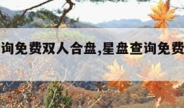 星盘查询免费双人合盘,星盘查询免费双人合盘分析