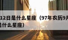 9月12日是什么星座（97年农历9月12日是什么星座）