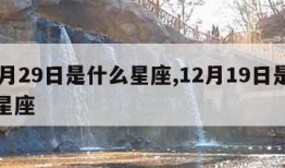 12月29日是什么星座,12月19日是什么星座