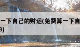 免费算一下自己的财运(免费算一下自己的财运2023)
