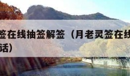 月老灵签在线抽签解签（月老灵签在线抽签解签51白话）