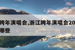 浙江跨年演唱会,浙江跨年演唱会2024嘉宾有哪些