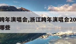 浙江跨年演唱会,浙江跨年演唱会2024嘉宾有哪些