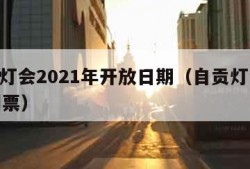 自贡灯会2021年开放日期（自贡灯会2021门票）