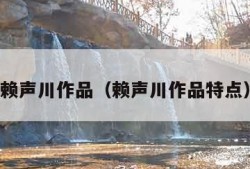 赖声川作品（赖声川作品特点）