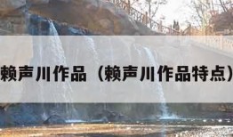 赖声川作品（赖声川作品特点）