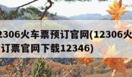 12306火车票预订官网(12306火车票订票官网下载12346)