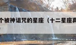 唯一一个被神诅咒的星座（十二星座真正的眼睛颜色）