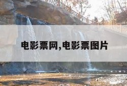 电影票网,电影票图片