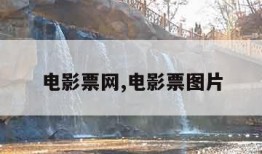 电影票网,电影票图片