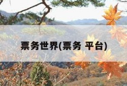 票务世界(票务 平台)