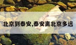 北京到泰安,泰安离北京多远