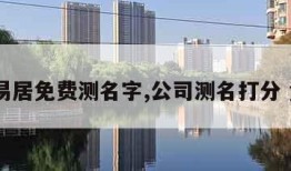 卜易居免费测名字,公司测名打分 免费