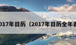 2017年日历（2017年日历全年表）