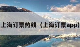 上海订票热线（上海订票app）