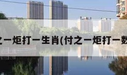 付之一炬打一生肖(付之一炬打一数字)