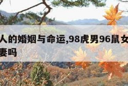 属虎人的婚姻与命运,98虎男96鼠女适合做夫妻吗