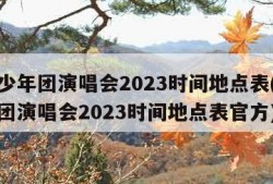 时代少年团演唱会2023时间地点表(时代少年团演唱会2023时间地点表官方)