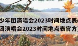 时代少年团演唱会2023时间地点表(时代少年团演唱会2023时间地点表官方)
