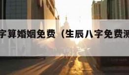 生辰八字算婚姻免费（生辰八字免费测试婚姻）