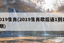 2019生肖(2019生肖歇后语1到153期)