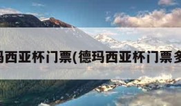 德玛西亚杯门票(德玛西亚杯门票多少)