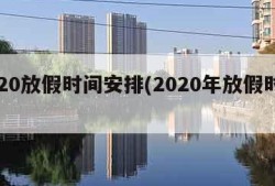 2020放假时间安排(2020年放假时间)