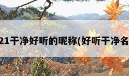 2021干净好听的昵称(好听干净名字)