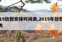 2019放假安排时间表,2019年放假时间表