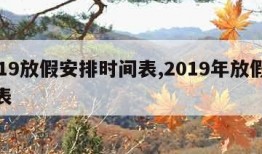 2019放假安排时间表,2019年放假时间表
