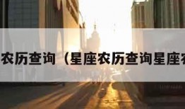 星座农历查询（星座农历查询星座农历）