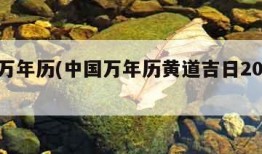 中国万年历(中国万年历黄道吉日2024年)