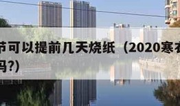 寒衣节可以提前几天烧纸（2020寒衣节能烧纸吗?）