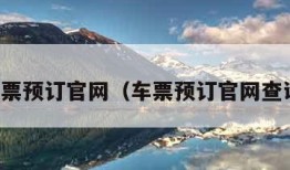 车票预订官网（车票预订官网查询）