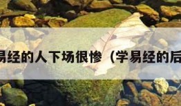 学易经的人下场很惨（学易经的后果）