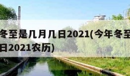 今年冬至是几月几日2021(今年冬至是几月几日2021农历)