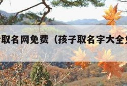 100分取名网免费（孩子取名字大全免费查询）