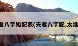 夫妻八字婚配表(夫妻八字配,太准了)