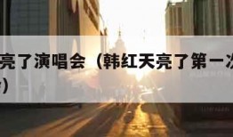 韩红天亮了演唱会（韩红天亮了第一次演唱315晚会）