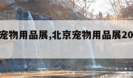 北京宠物用品展,北京宠物用品展2023年展览