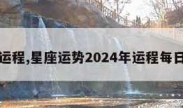 星座运程,星座运势2024年运程每日查询