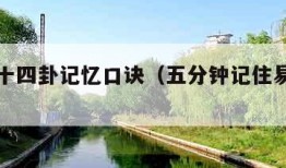 易经六十四卦记忆口诀（五分钟记住易经六十四卦）