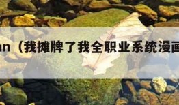 wotan（我摊牌了我全职业系统漫画免费观看）